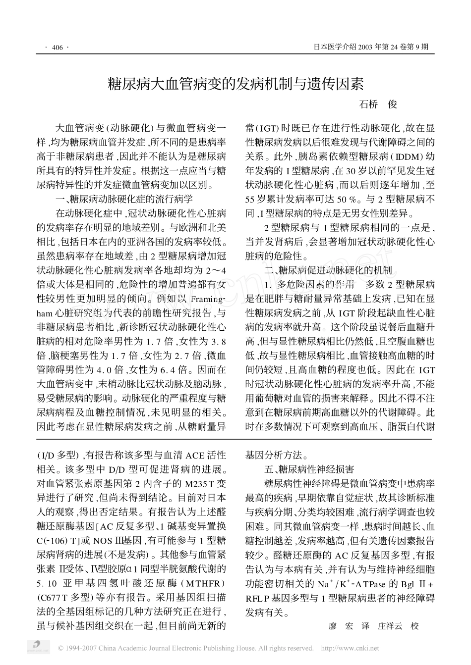 糖尿病微血管病变的发病机制与遗传因素_第3页