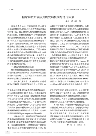 糖尿病微血管病变的发病机制与遗传因素