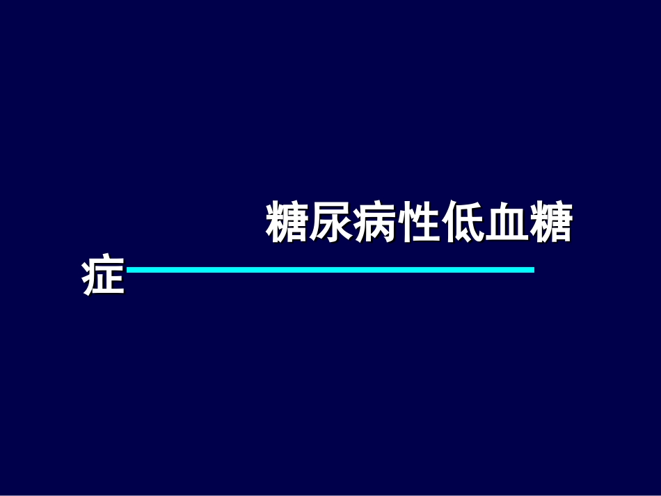 糖尿病急性并发症的抢救_第3页