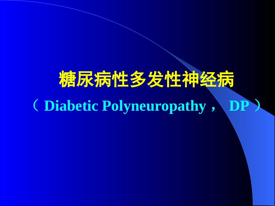 糖尿病性多发性神经病_第1页