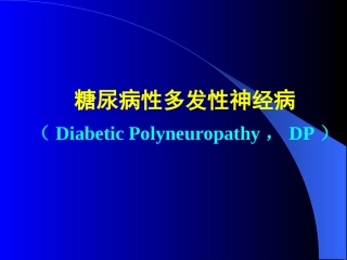 糖尿病性多发性神经病
