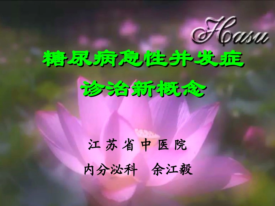 糖尿病急性并发症_第1页