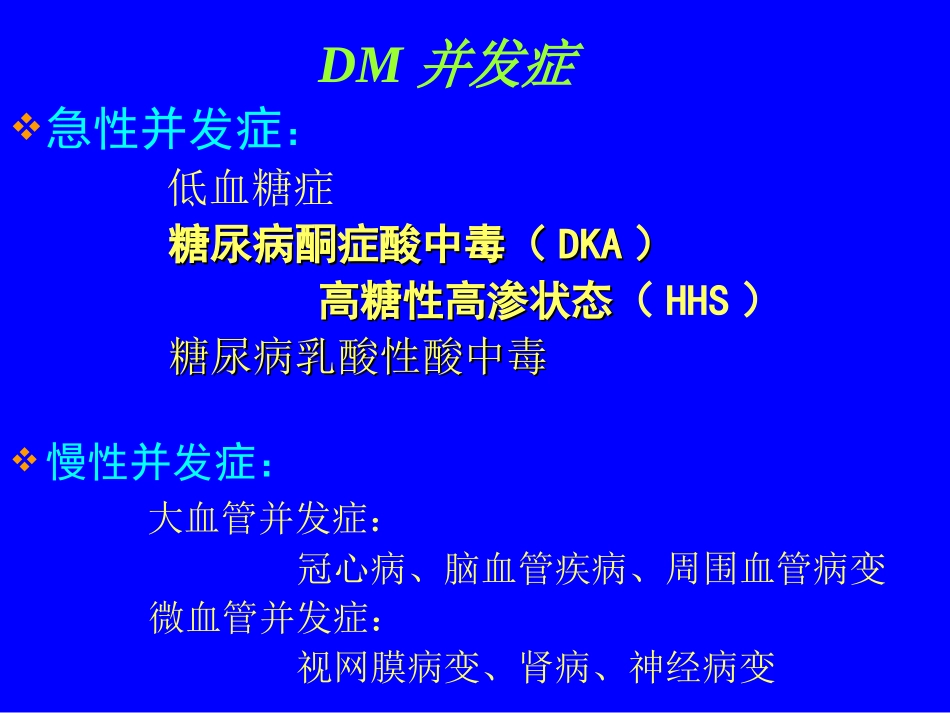 糖尿病急性并发症_第2页