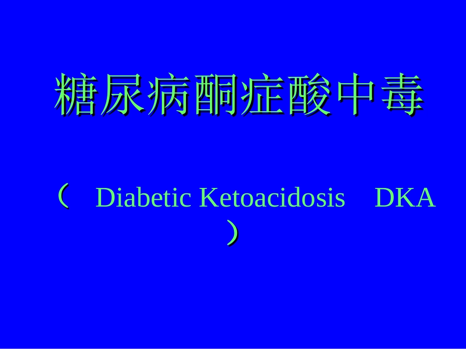 糖尿病急性并发症_第3页
