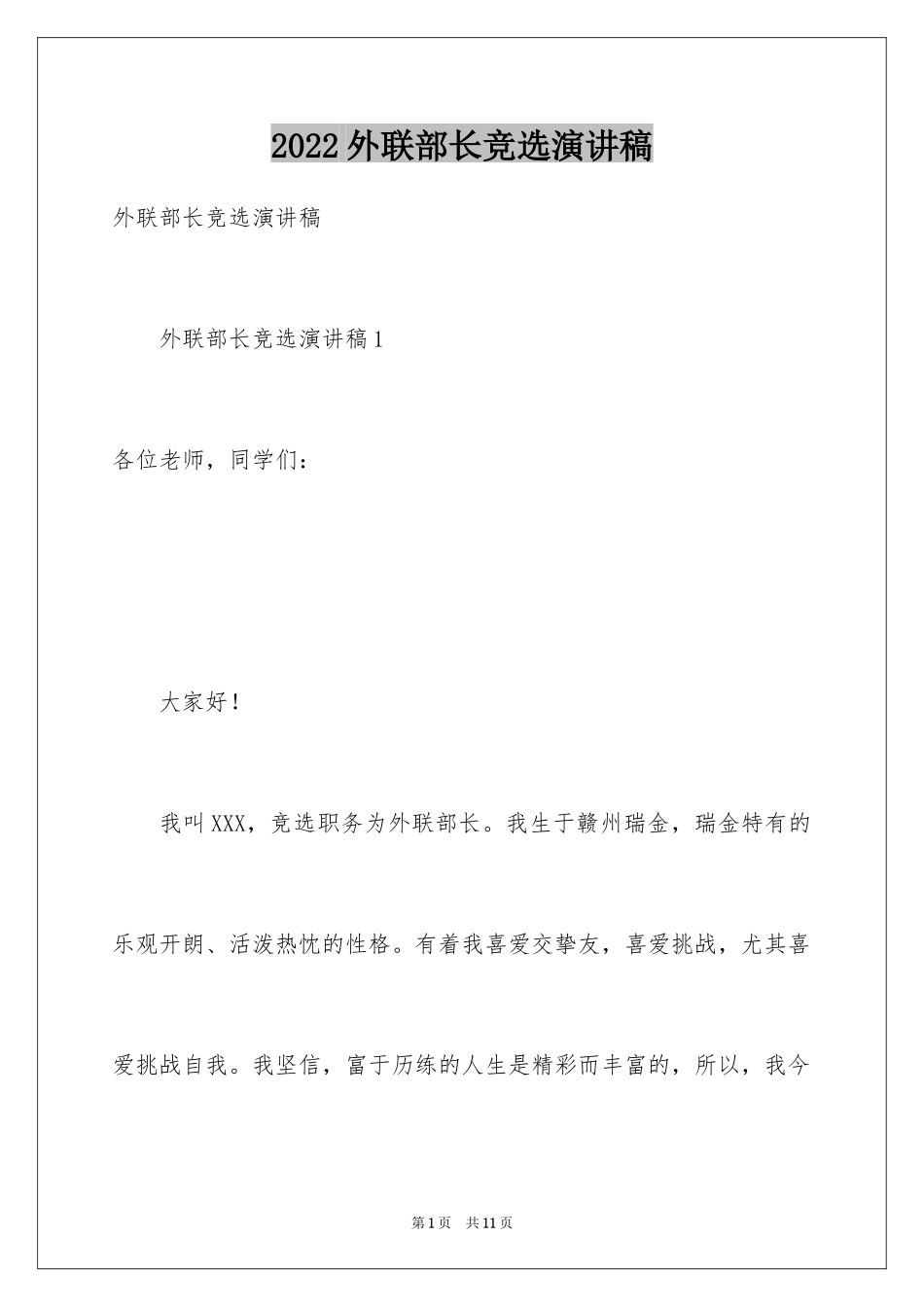 2024外联部长竞选演讲稿_3_第1页