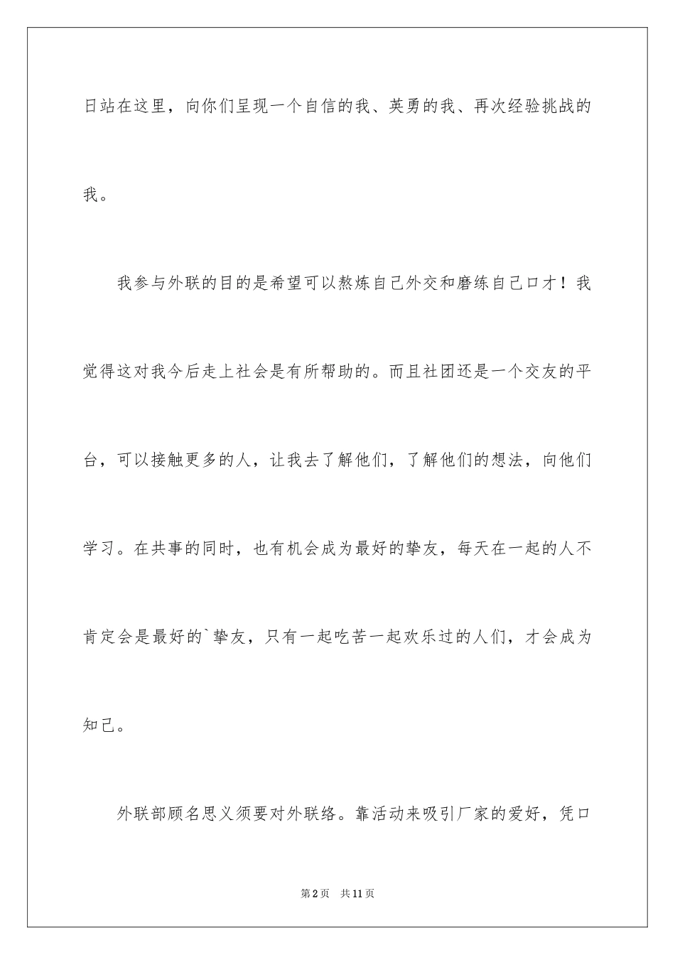 2024外联部长竞选演讲稿_3_第2页