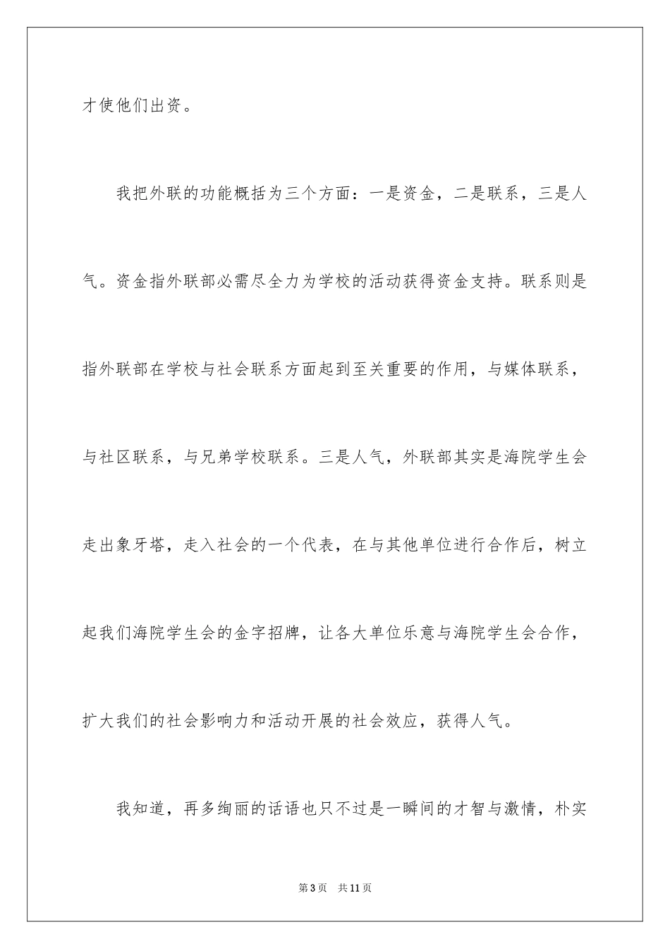 2024外联部长竞选演讲稿_3_第3页