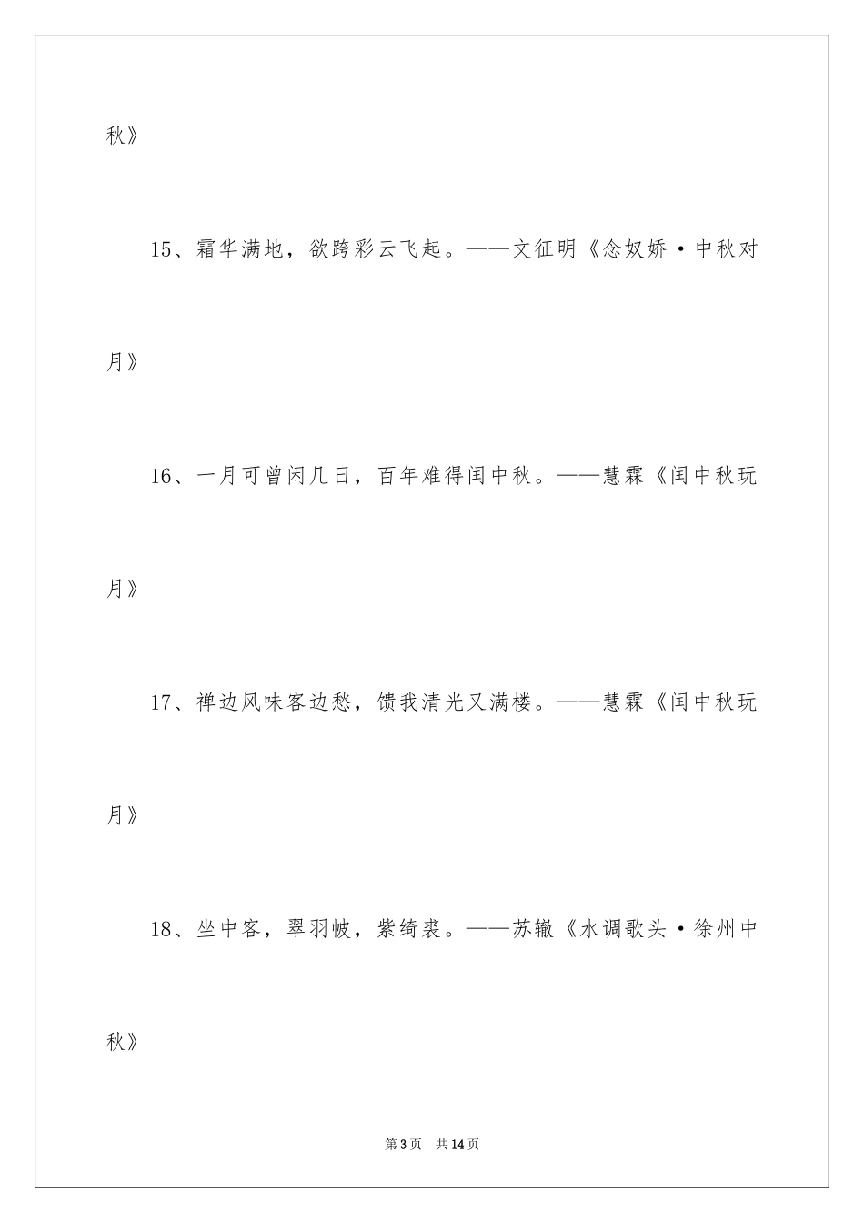 2024 写出中秋的诗句_第3页