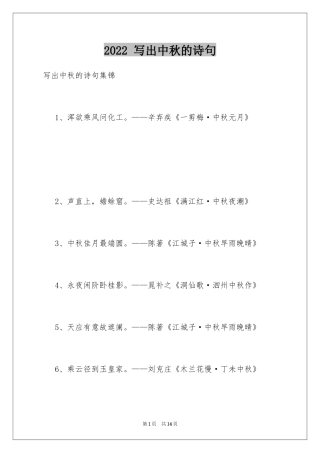 2024 写出中秋的诗句