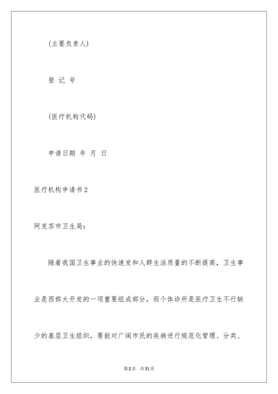 2024医疗机构申请书_2_第2页