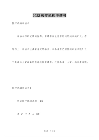 2024医疗机构申请书_2