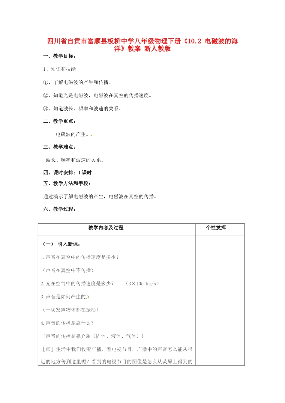 四川省自贡市富顺县板桥中学八年级物理下册《10.2 电磁波的海洋》教案 新人教版_第1页