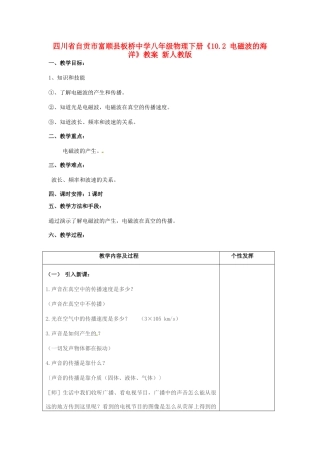 四川省自贡市富顺县板桥中学八年级物理下册《10.2 电磁波的海洋》教案 新人教版