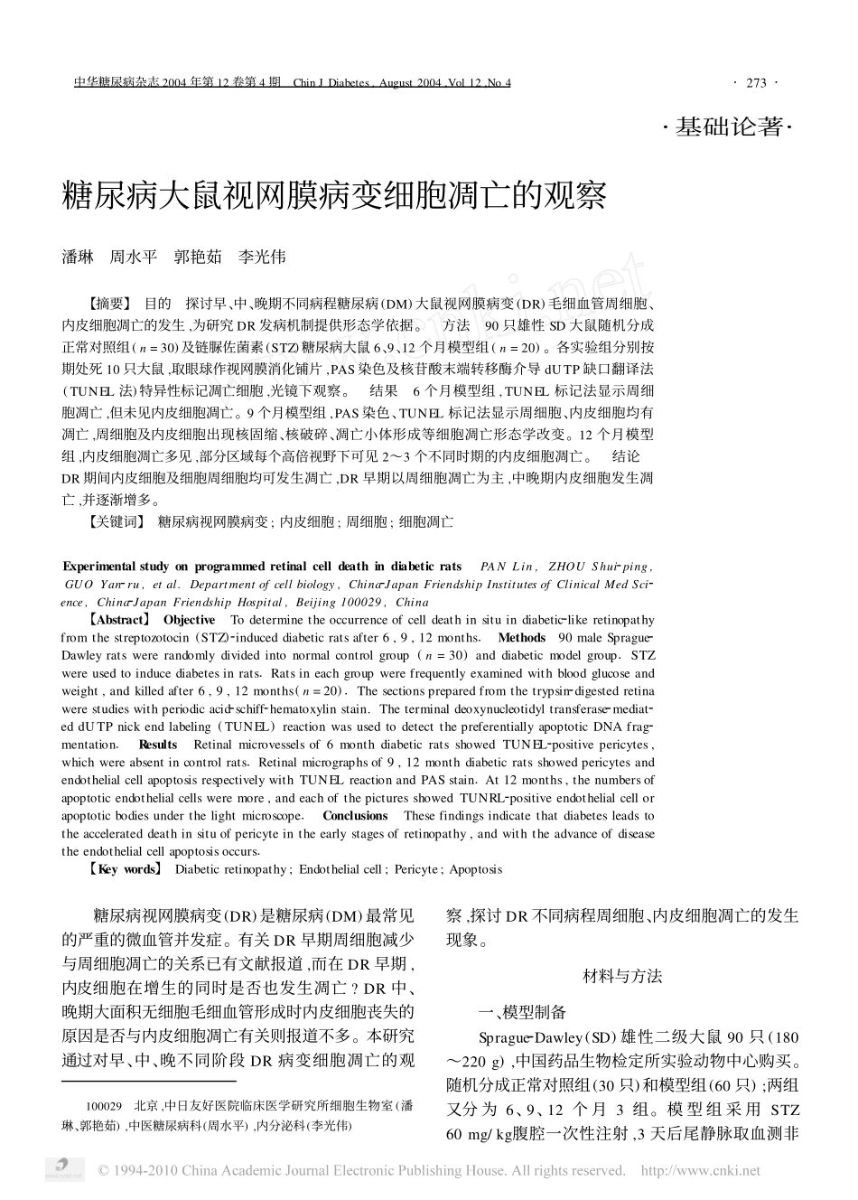 糖尿病大鼠视网膜病变细胞凋亡的观察_第1页