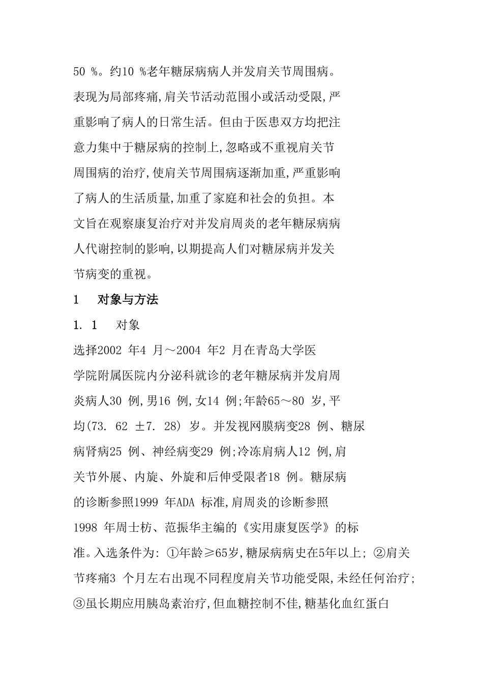糖尿病引发的肩周炎治疗方法_第2页