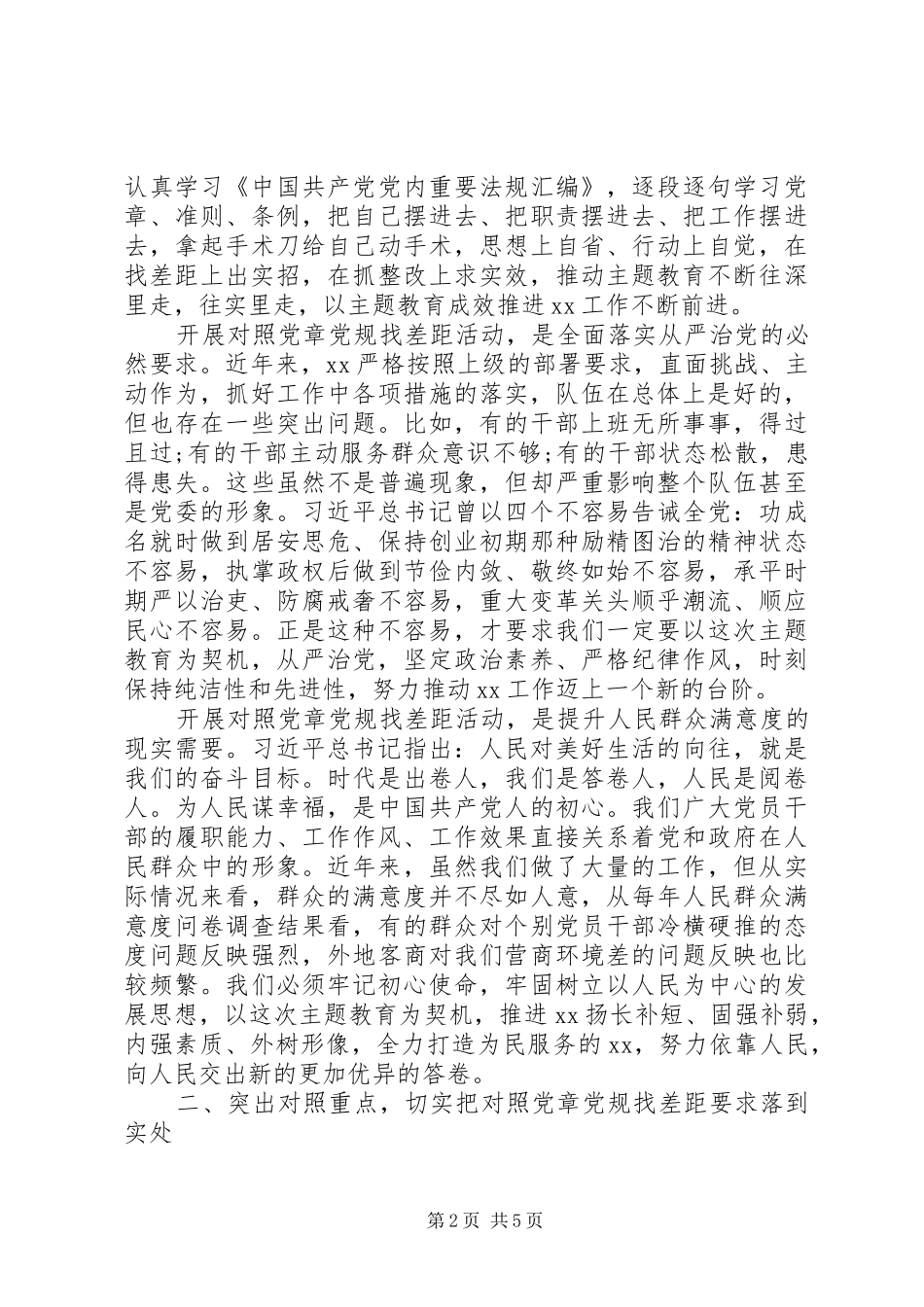 对照党章党规找差距部署会讲话发言_第2页