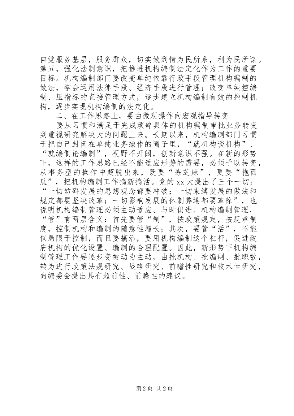 机构编制管理工作会议讲话发言_第2页