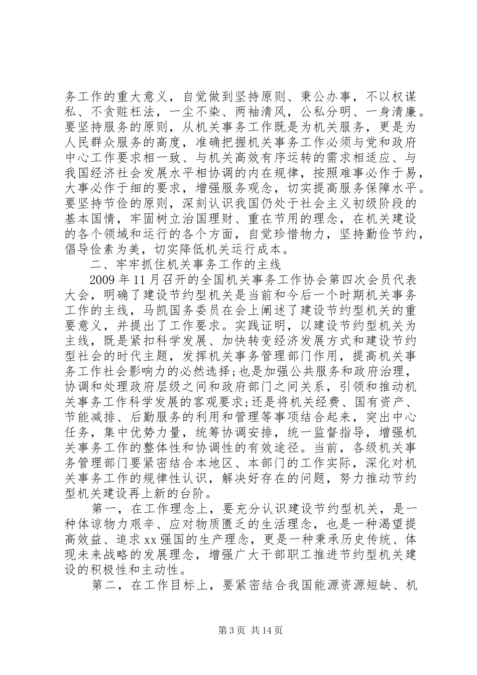 全省机关事务工作讲话发言精选五篇_第3页
