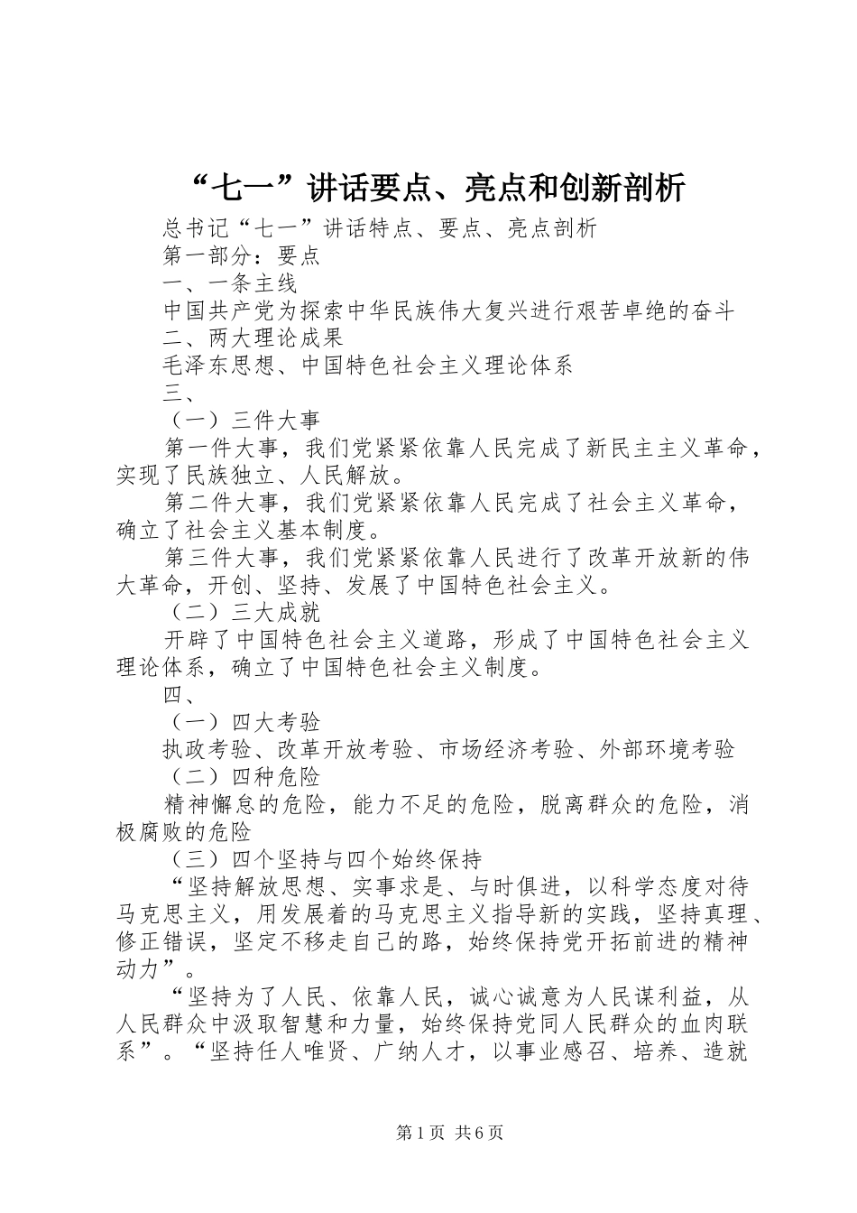 “七一”讲话发言要点、亮点和创新剖析_第1页
