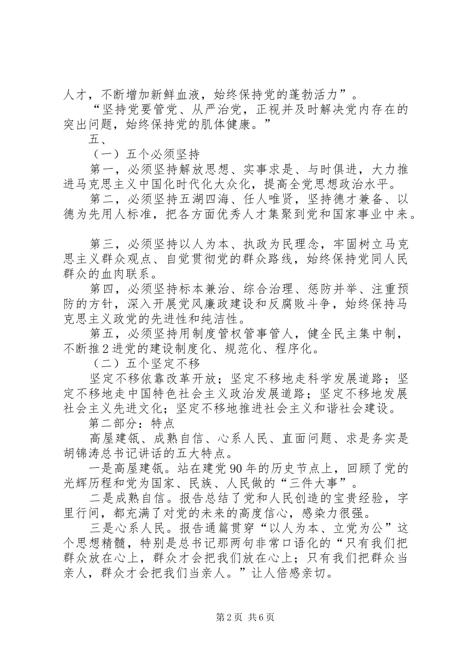 “七一”讲话发言要点、亮点和创新剖析_第2页