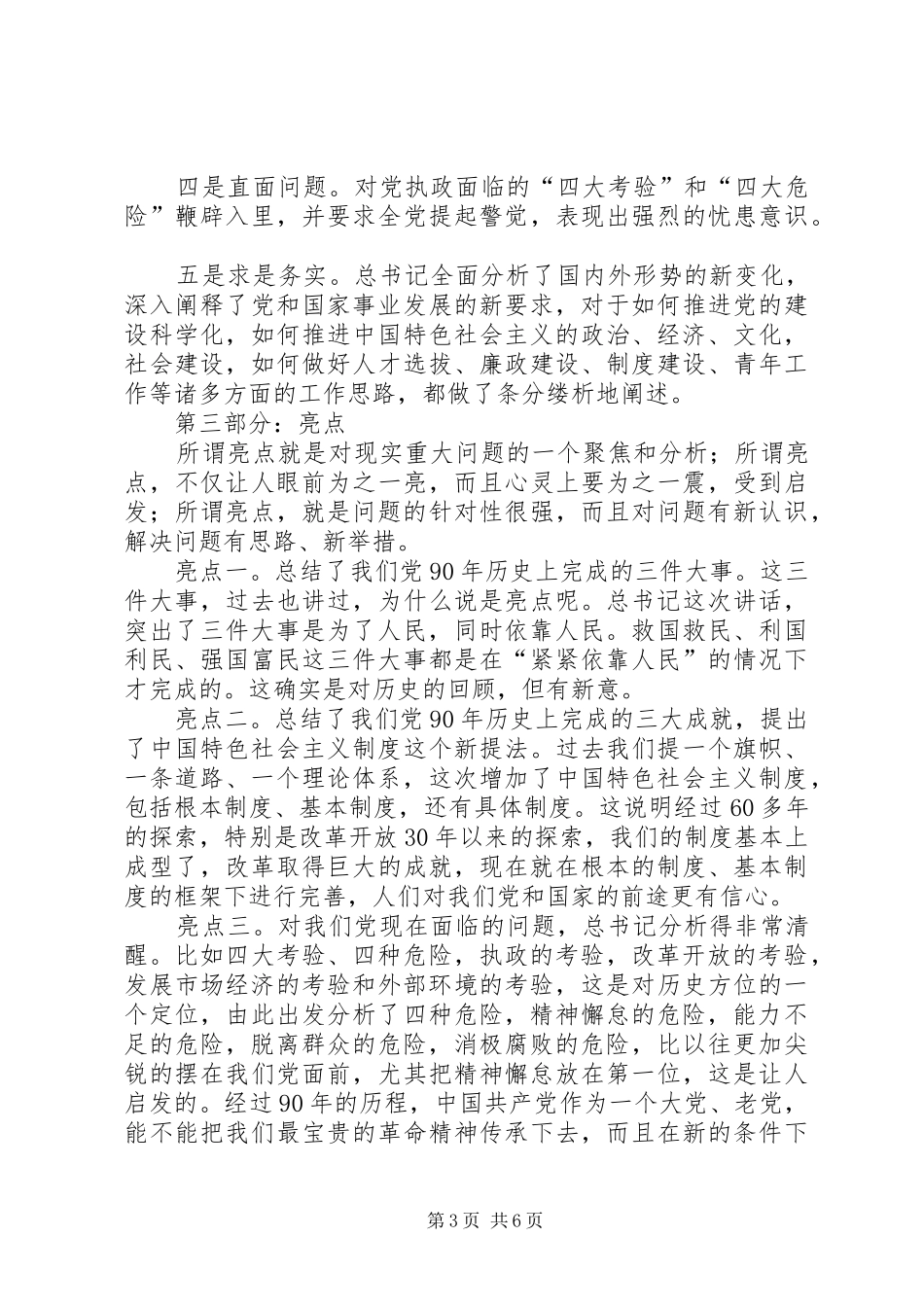 “七一”讲话发言要点、亮点和创新剖析_第3页