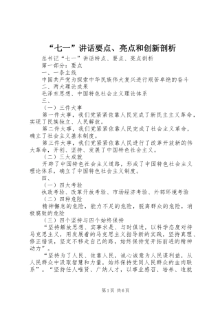 “七一”讲话发言要点、亮点和创新剖析