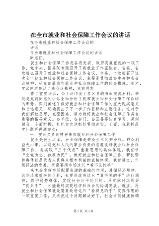 在全市就业和社会保障工作会议的讲话发言