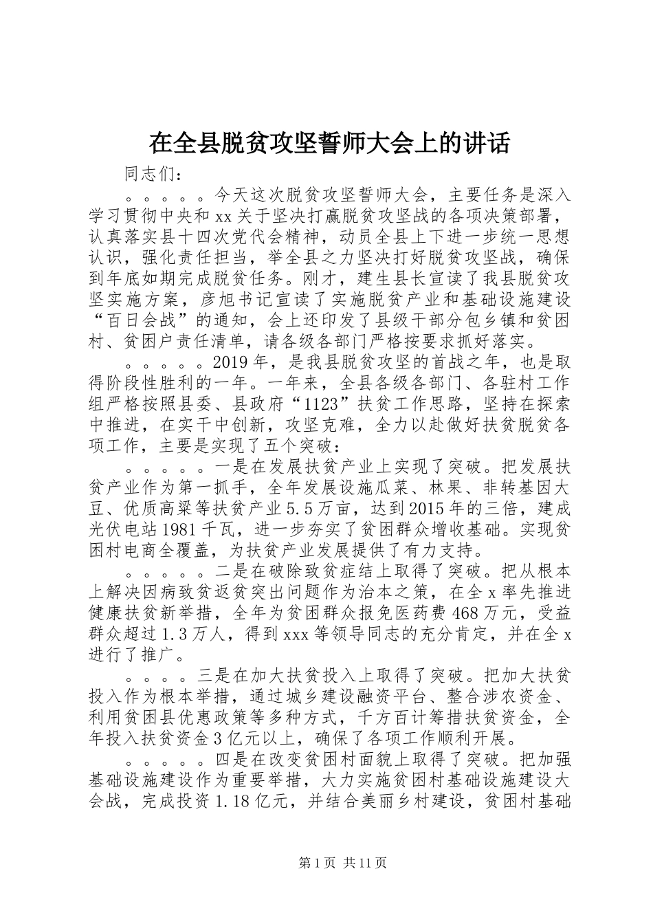 在全县脱贫攻坚誓师大会上的讲话发言_第1页