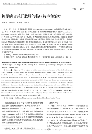 糖尿病合并肝脓肿的临床特点和治疗_盛正妍