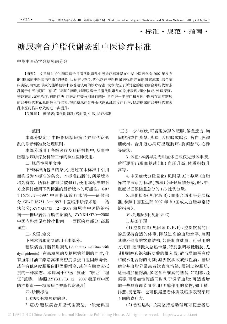 糖尿病合并脂代谢紊乱中医诊疗标准_吴深涛_第1页