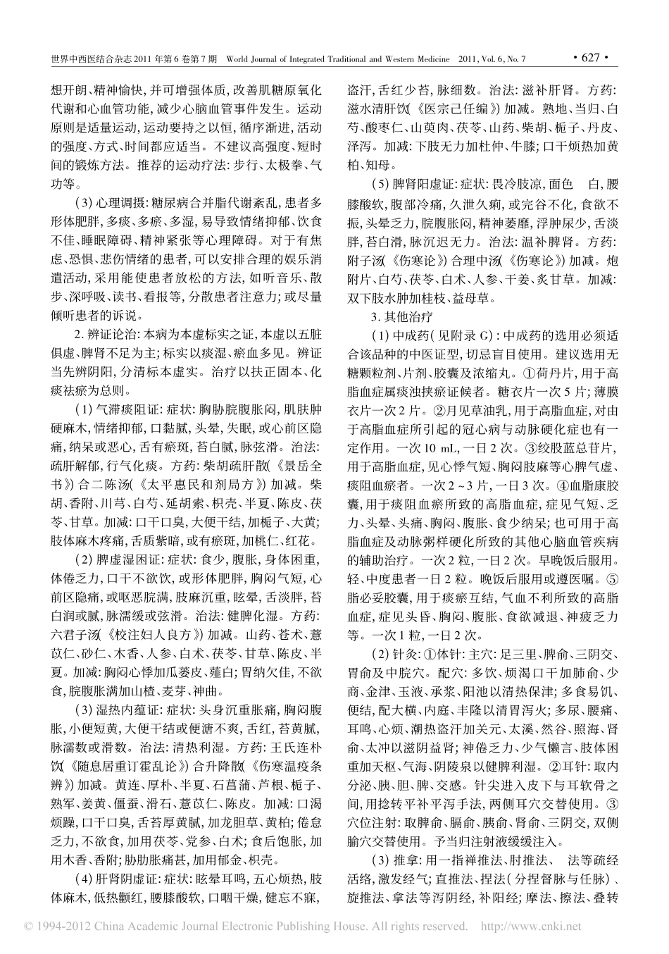 糖尿病合并脂代谢紊乱中医诊疗标准_吴深涛_第2页