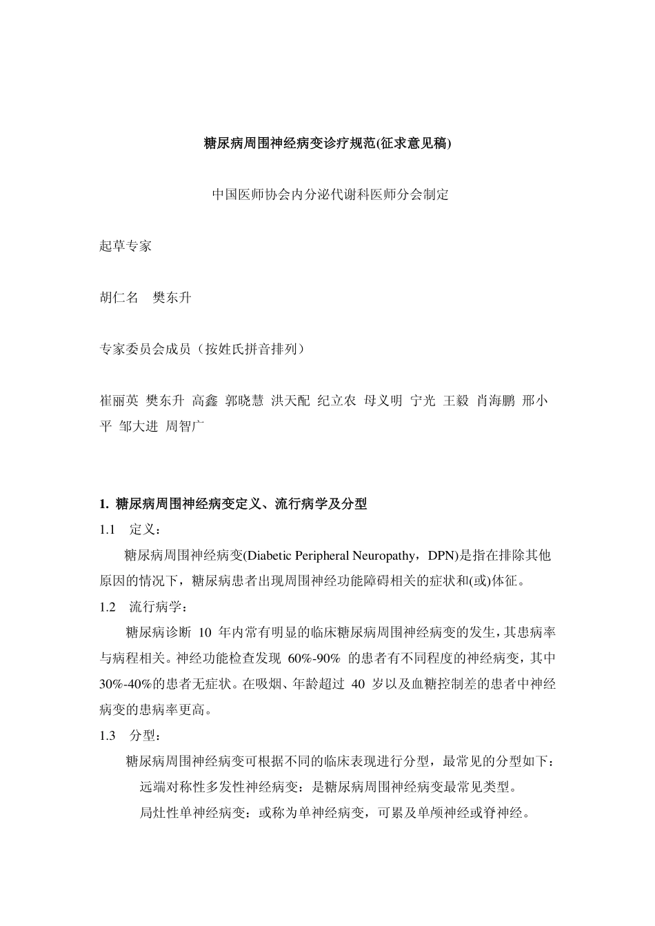 糖尿病周围神经病变-专家共识_第1页