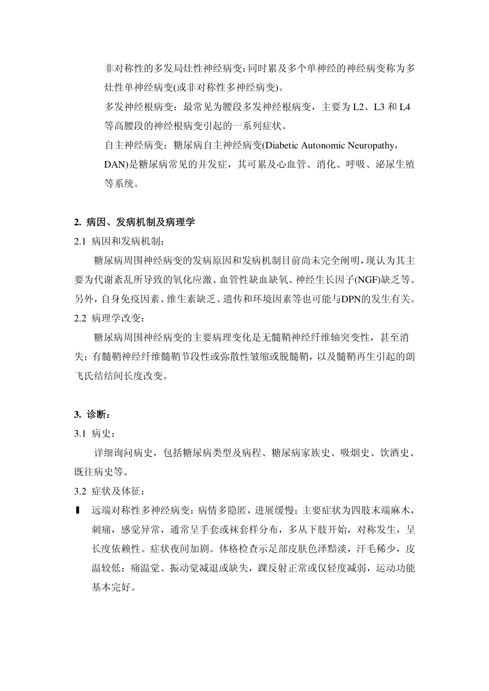 糖尿病周围神经病变-专家共识_第2页