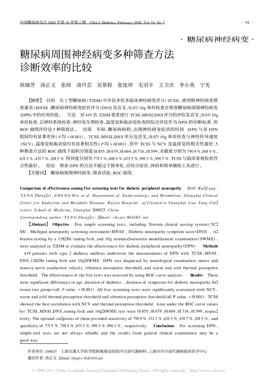 糖尿病周围神经病变多种筛查方法诊断效率的比较_第1页