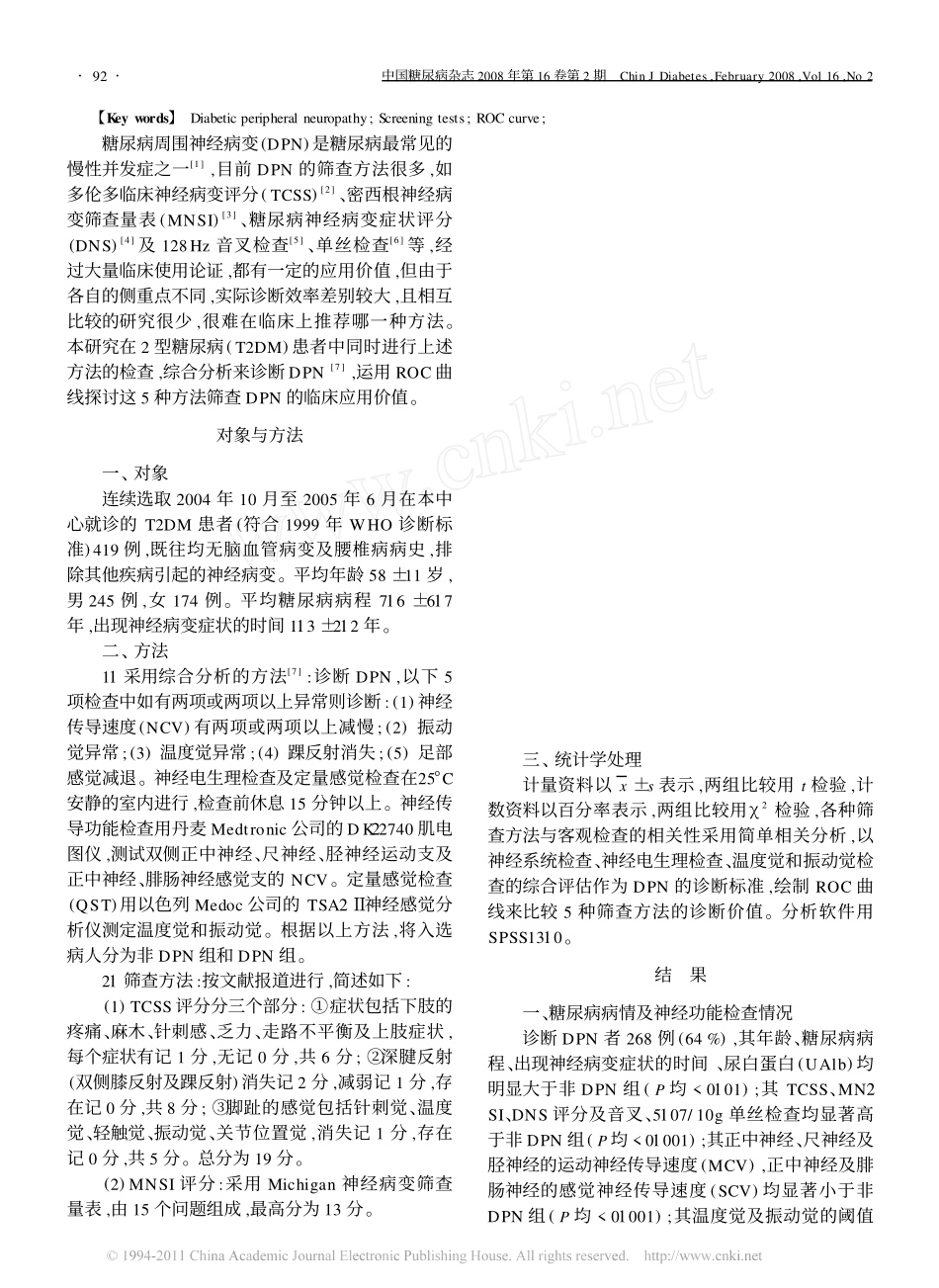 糖尿病周围神经病变多种筛查方法诊断效率的比较_第2页