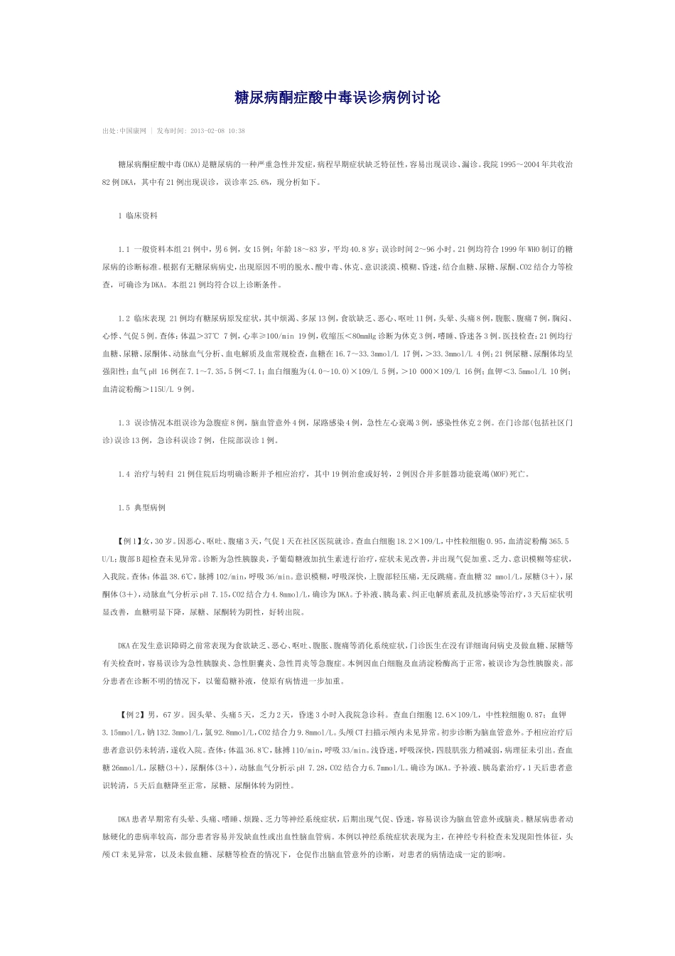 糖尿病危重病人病例的讨论_第1页