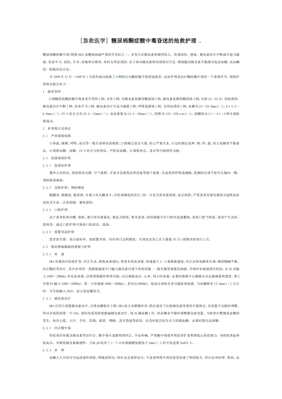 糖尿病危重病人病例的讨论_第3页