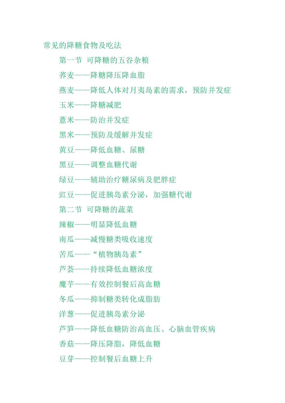 糖尿病人降糖食物及吃法_第1页