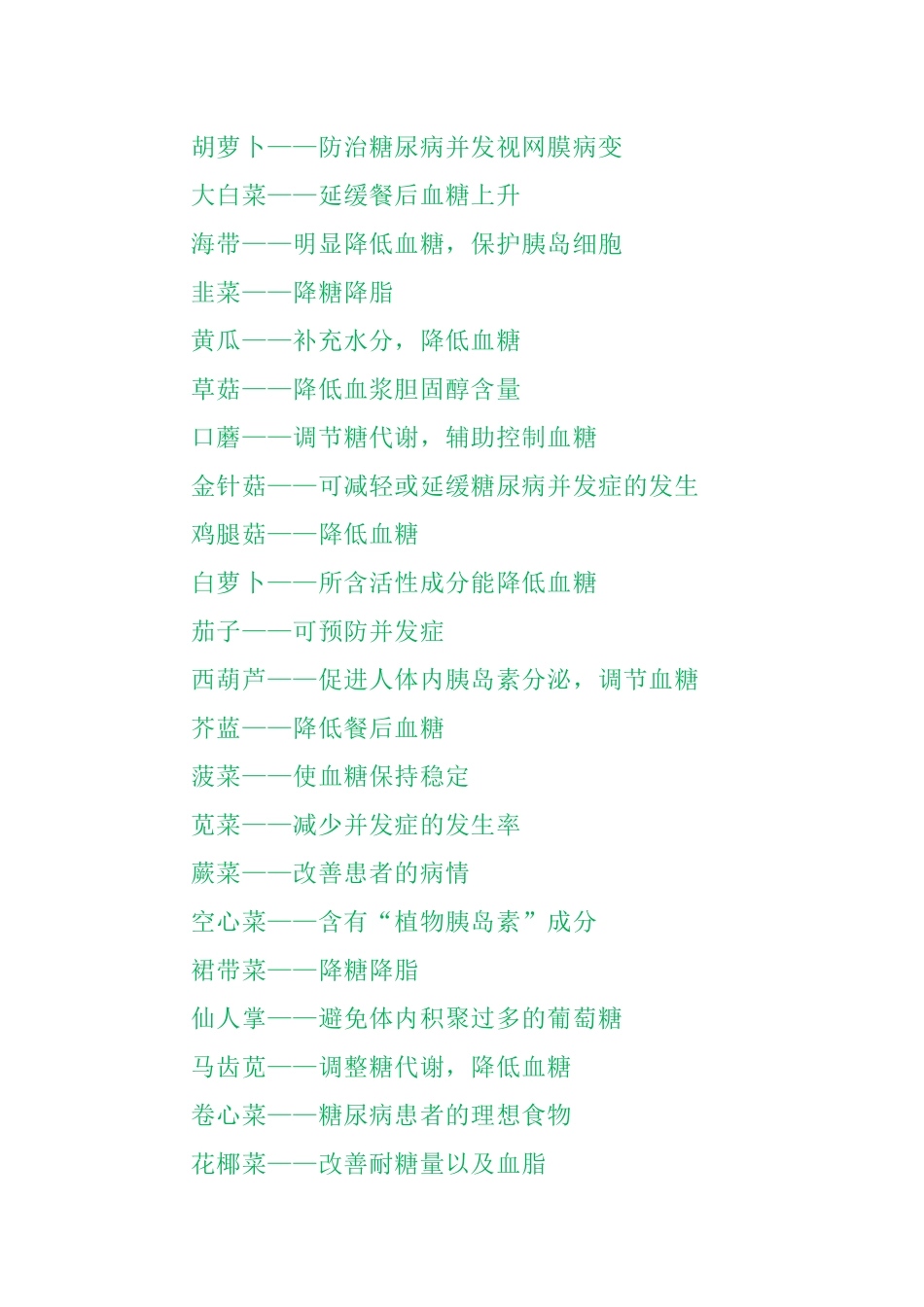 糖尿病人降糖食物及吃法_第2页