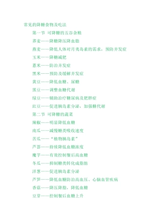 糖尿病人降糖食物及吃法