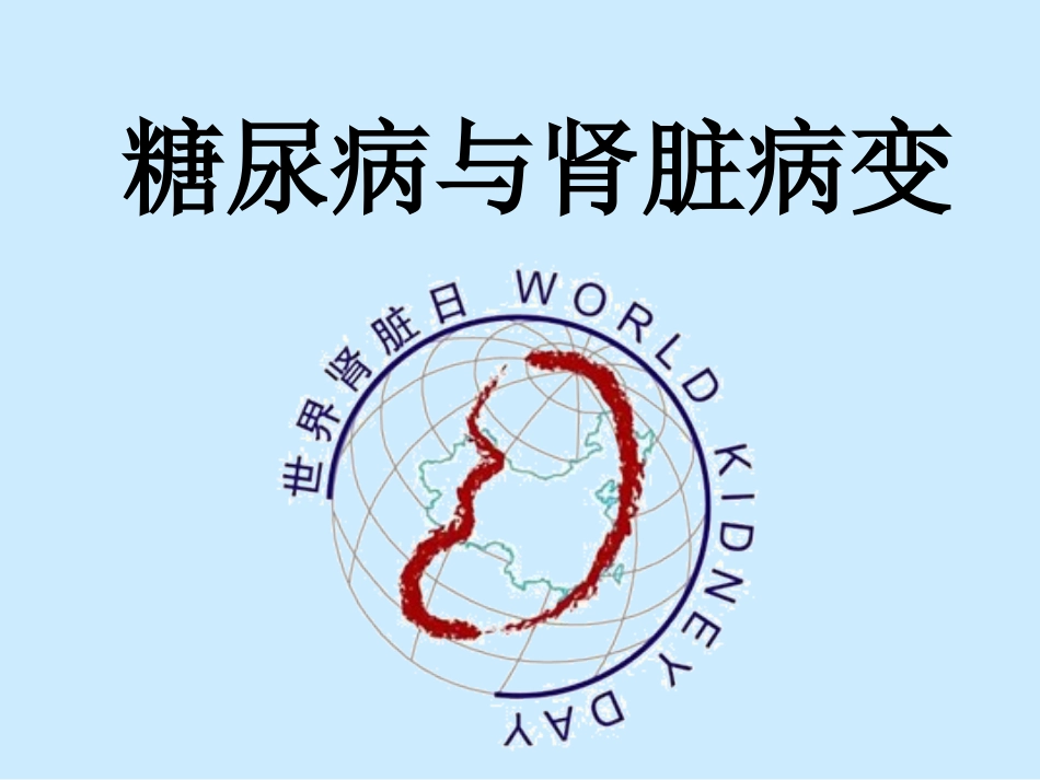 糖尿病与肾功能病变_第1页