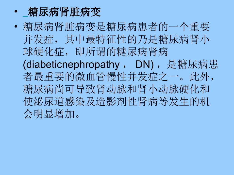 糖尿病与肾功能病变_第3页