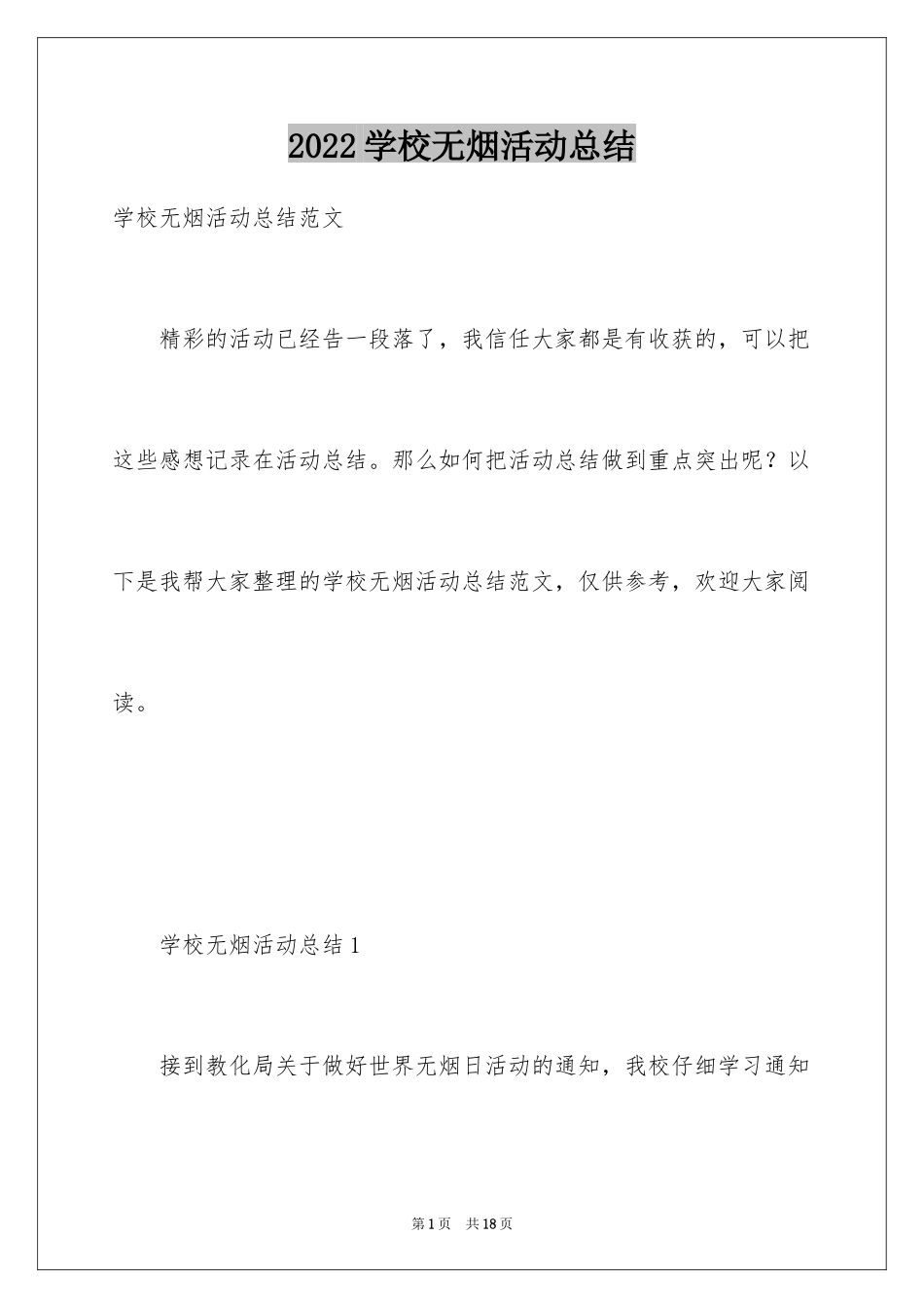 2024学校无烟活动总结_第1页