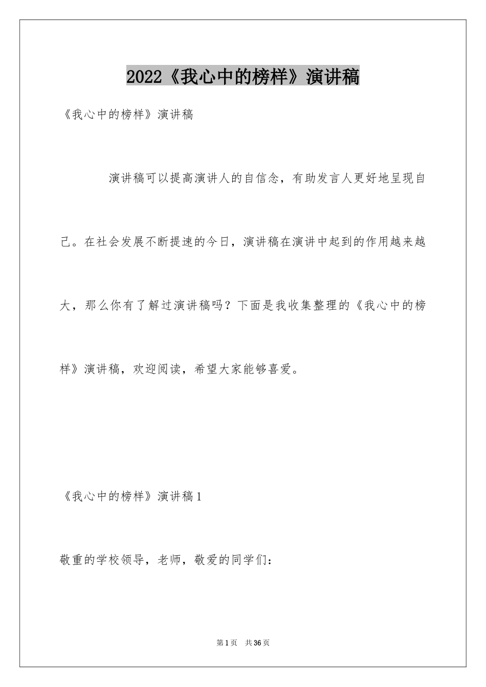 2024《我心中的榜样》演讲稿_第1页