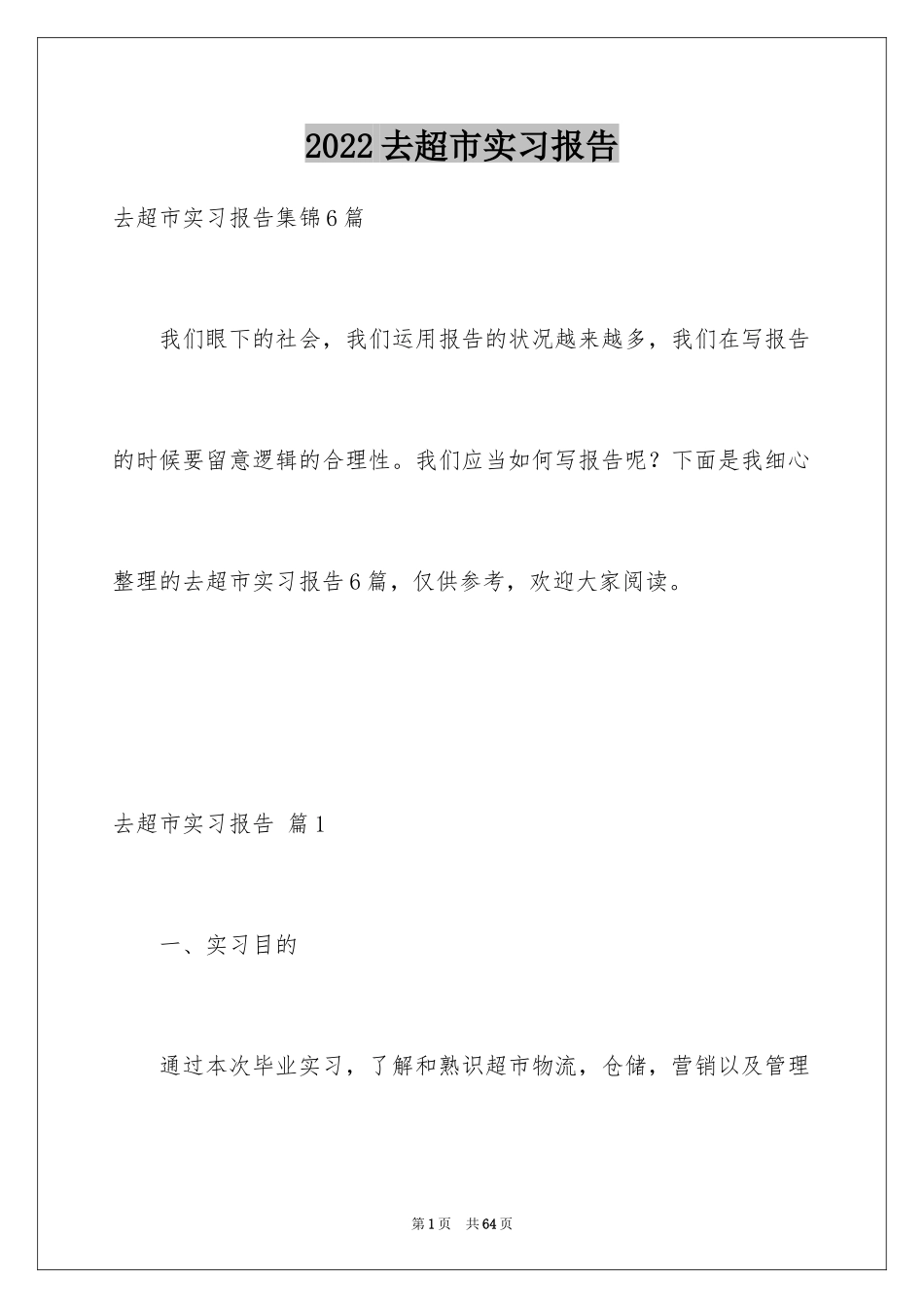 2024去超市实习报告_47_第1页