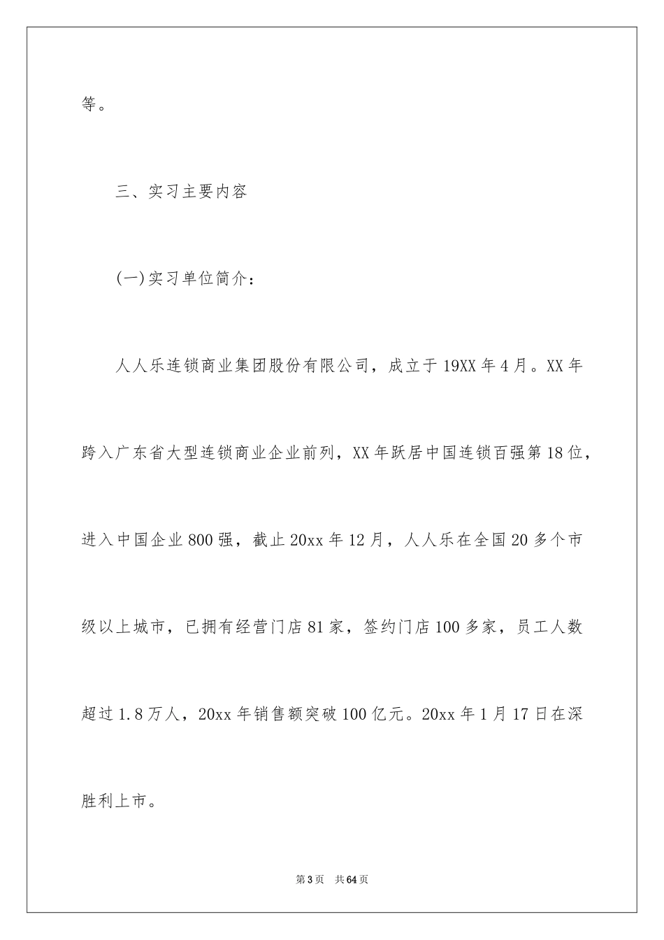 2024去超市实习报告_47_第3页