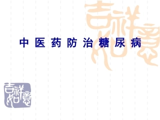 糖尿病中医食疗