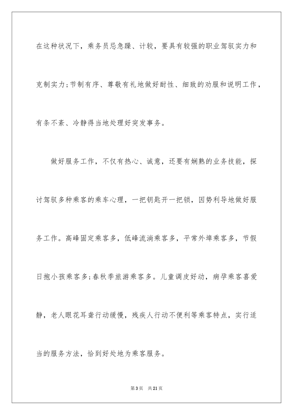 2024列车乘务员实习报告_第3页