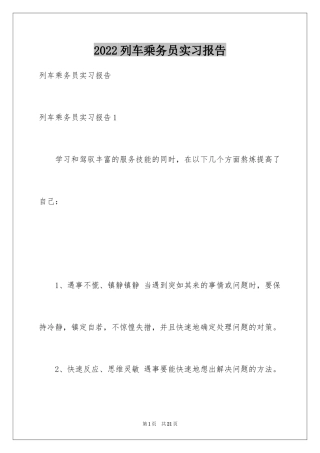 2024列车乘务员实习报告