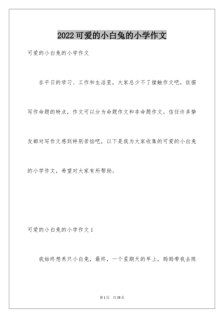 2024可爱的小白兔的小学作文